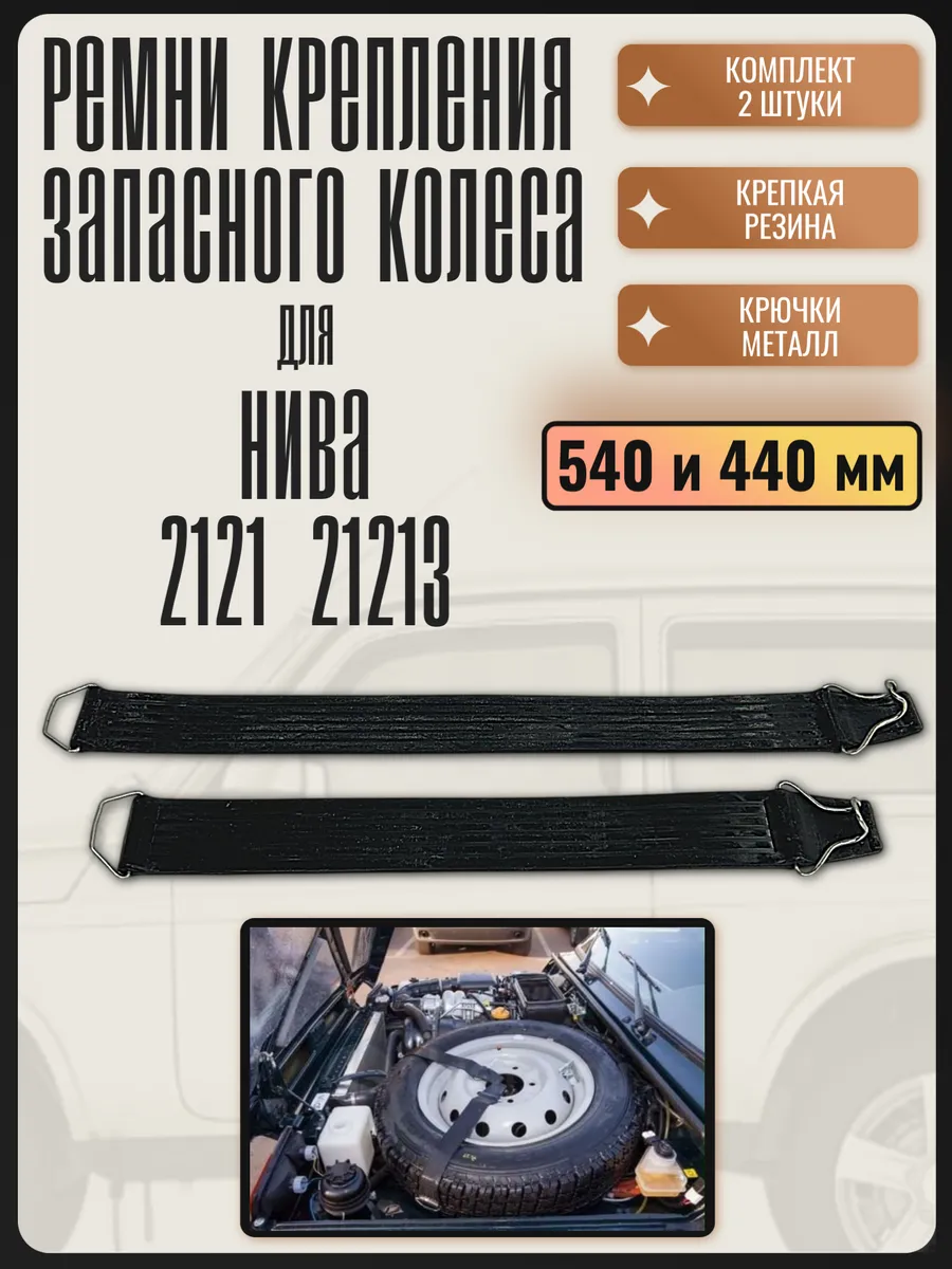 Ремень крепления запасного колеса комплект 2 шт для Нива
