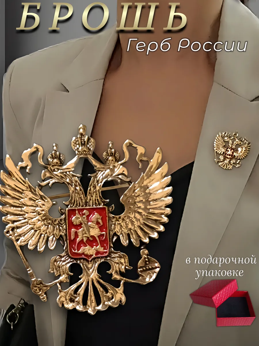 Брошь значок Герб России оригинальная