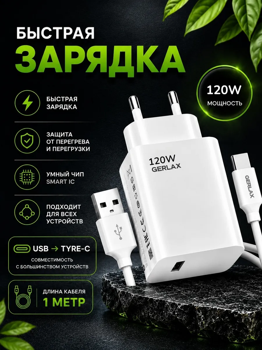 Зарядка для телефона 120W Type-c GERLAX