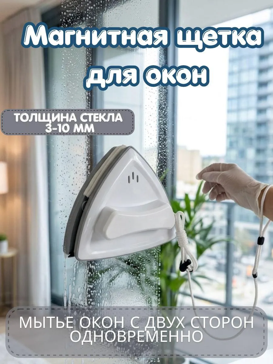 магнитная щётка для чистоты окон