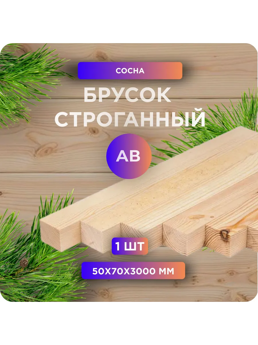 Брусок строганный, камерная сушка, 50х70х3000мм, сосна, 1 шт