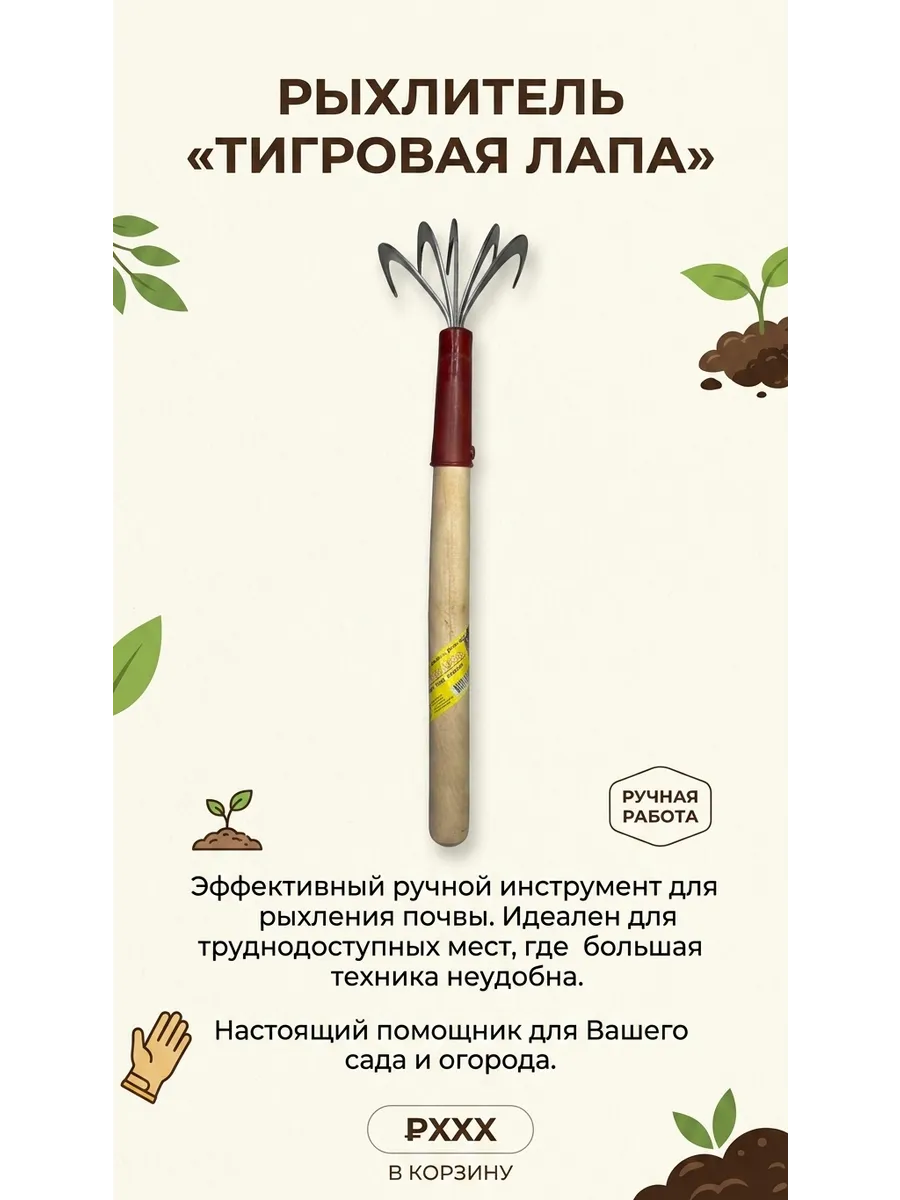 Рыхлитель садовый ручной тяпка "Тигровая лапа"