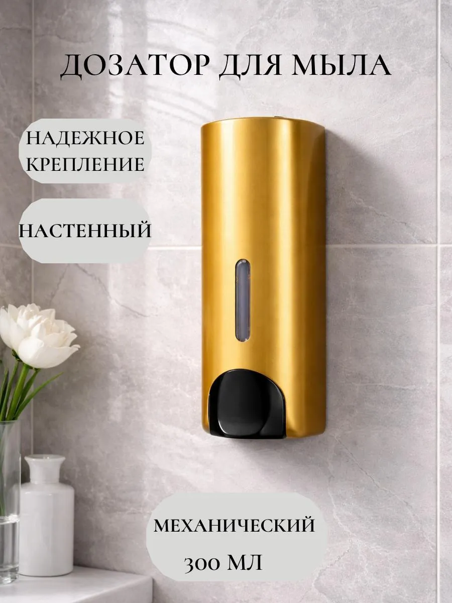 дозатор для жидкого мыла