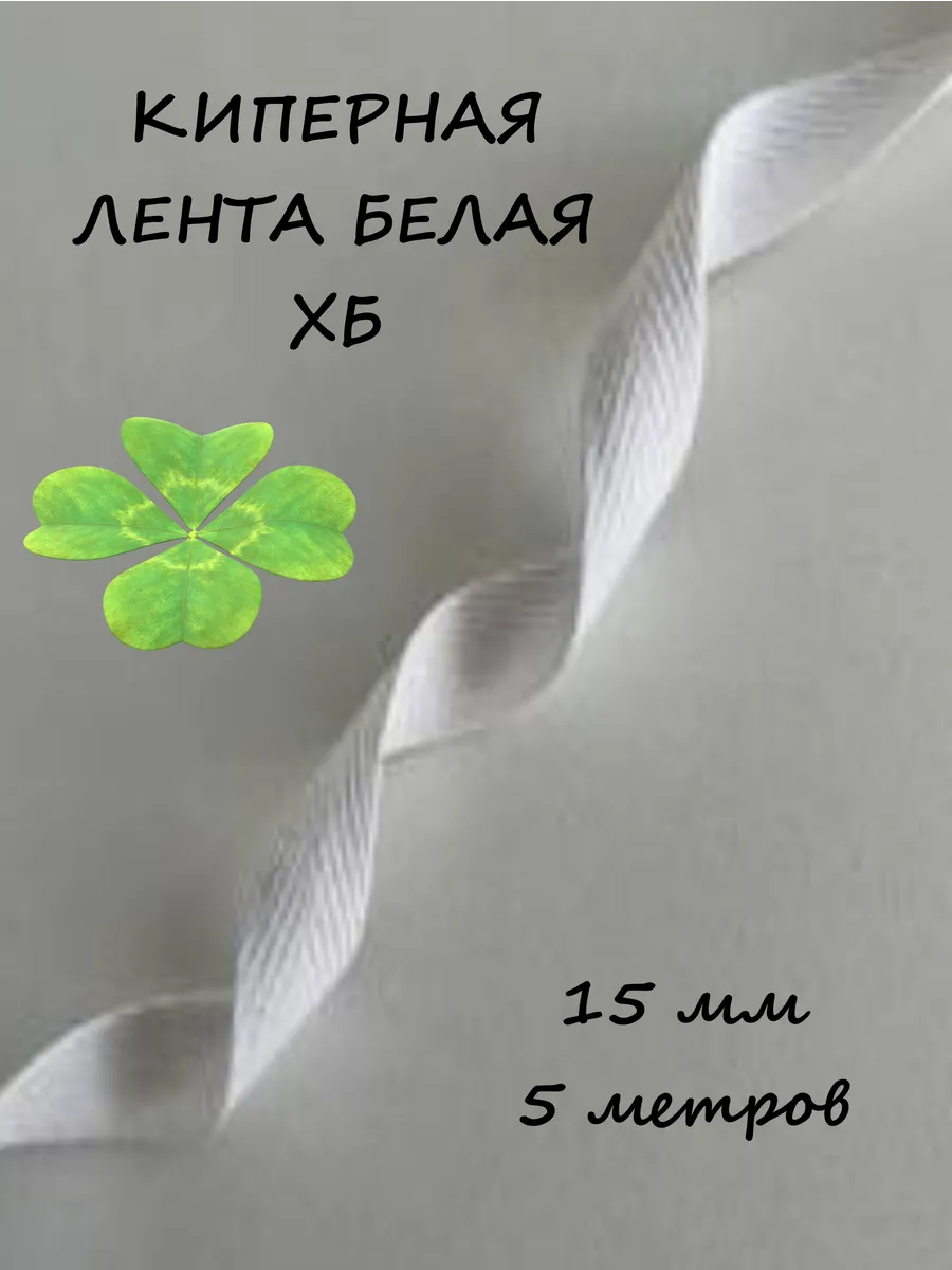 Лента киперная черная ХБ 15 мм 5 метра