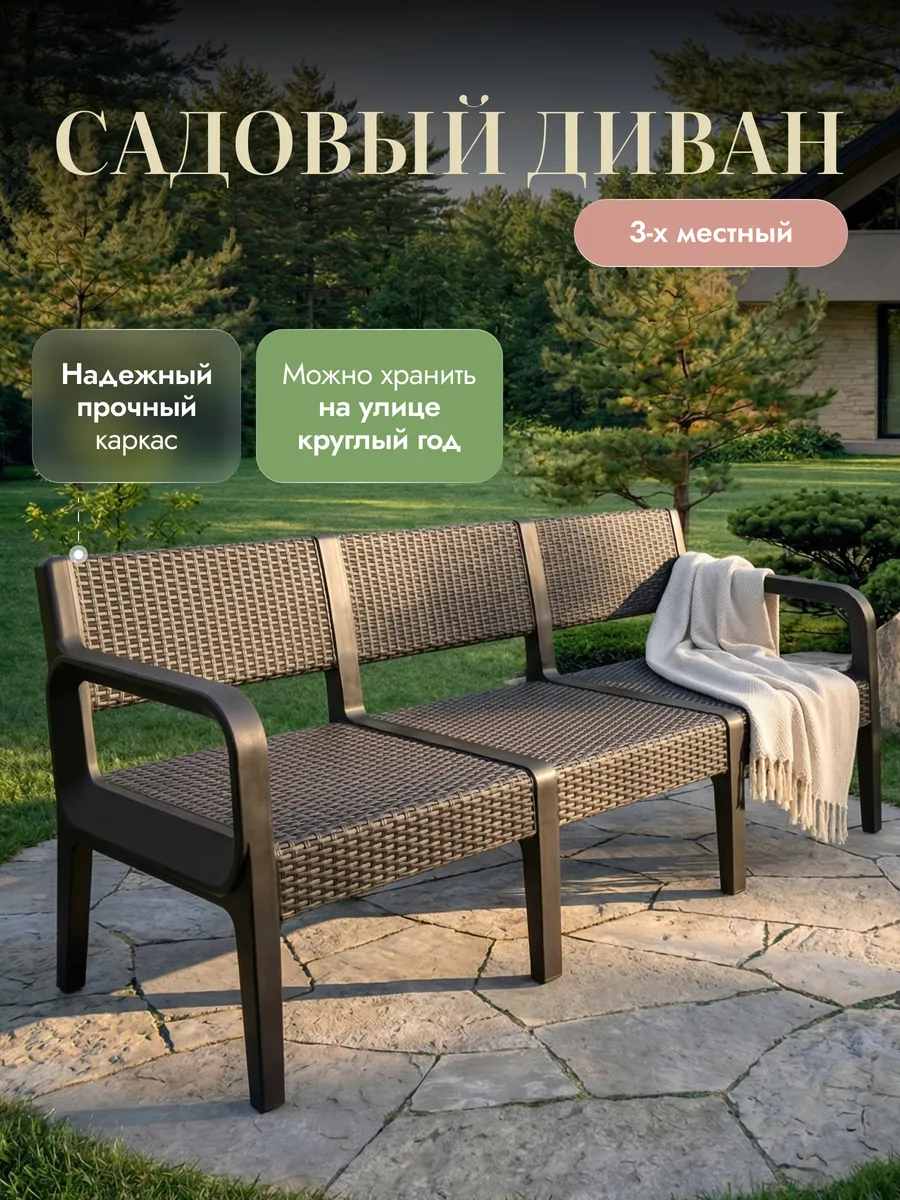 Садовый диван пластиковый 3-х местный