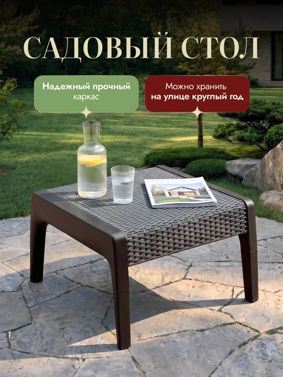 Пластиковый стол садовый