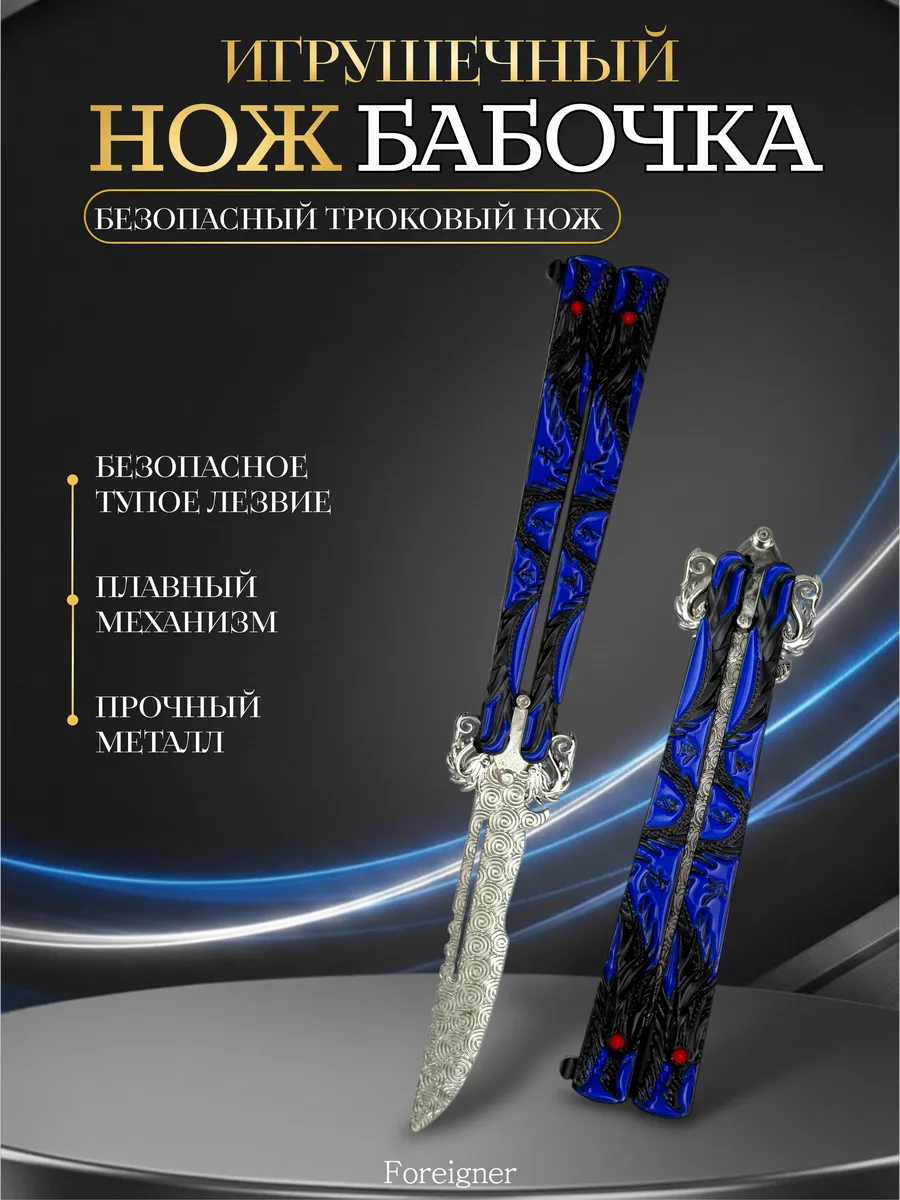 Игрушечный нож-бабочка Металлический