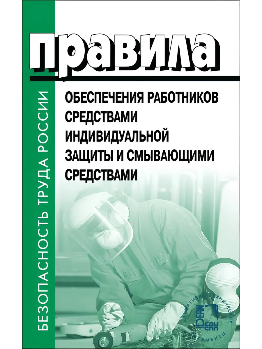 Правила обеспечения работников СИЗ и смывающими средствами
