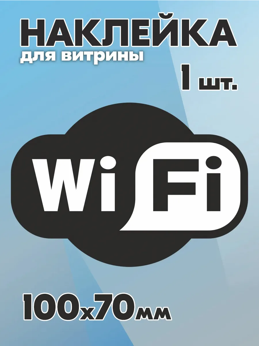 Наклейка для витрины wifi вайфай - 1 шт