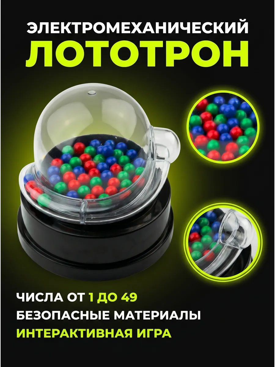 Электромеханический лототрон