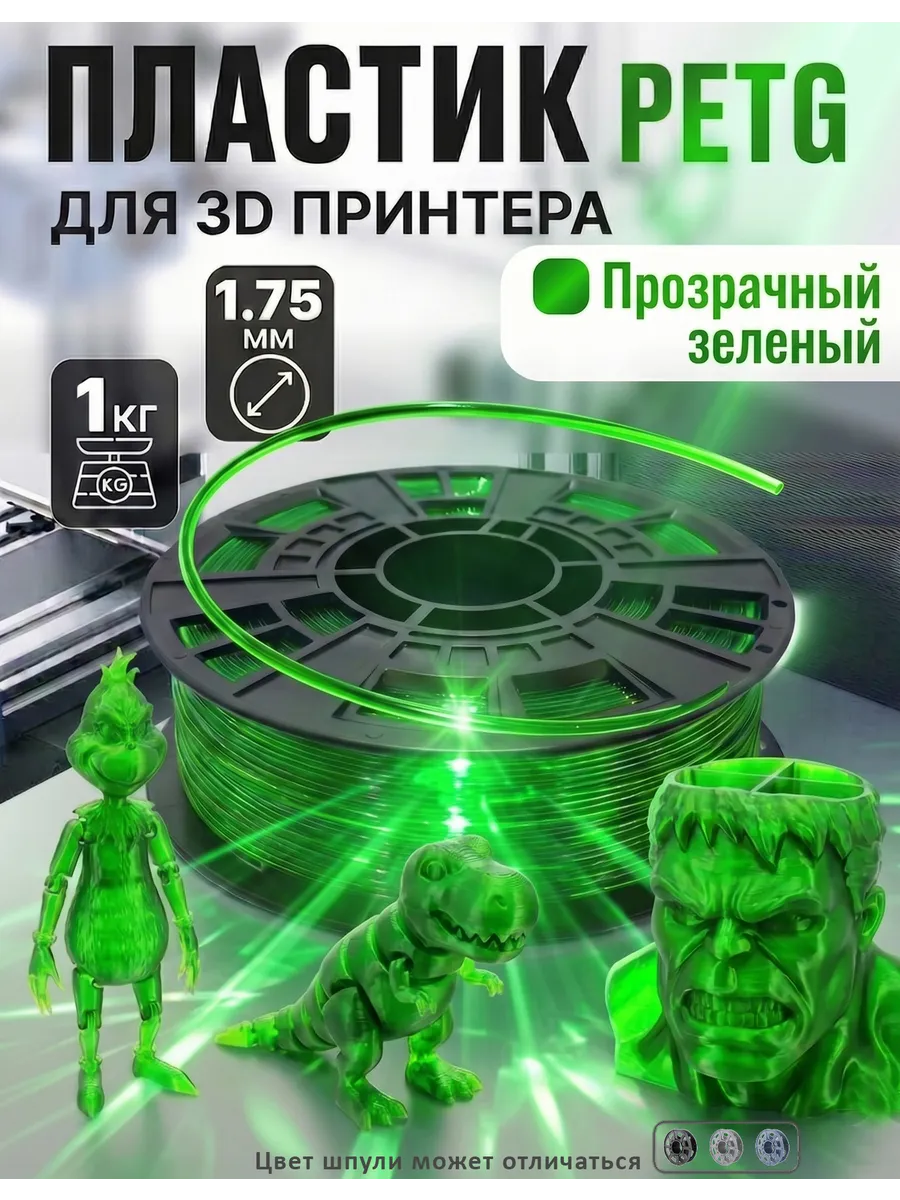 PETG пластик для 3д принтера, филамент прозрачный зеленый (авантюрин), 1 кг
