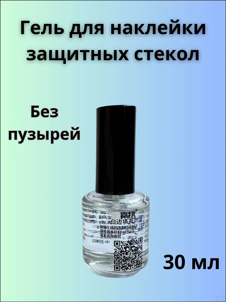 Гель для наклейки защитных стекол с кисточкой, 30 мл