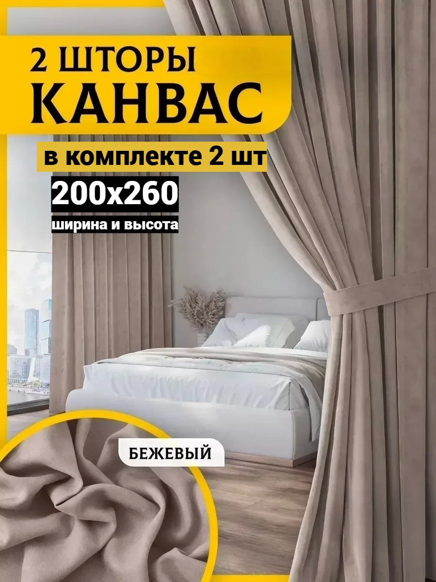 Шторы Канвас на кухни и детско 200х260 см комплект 2шт