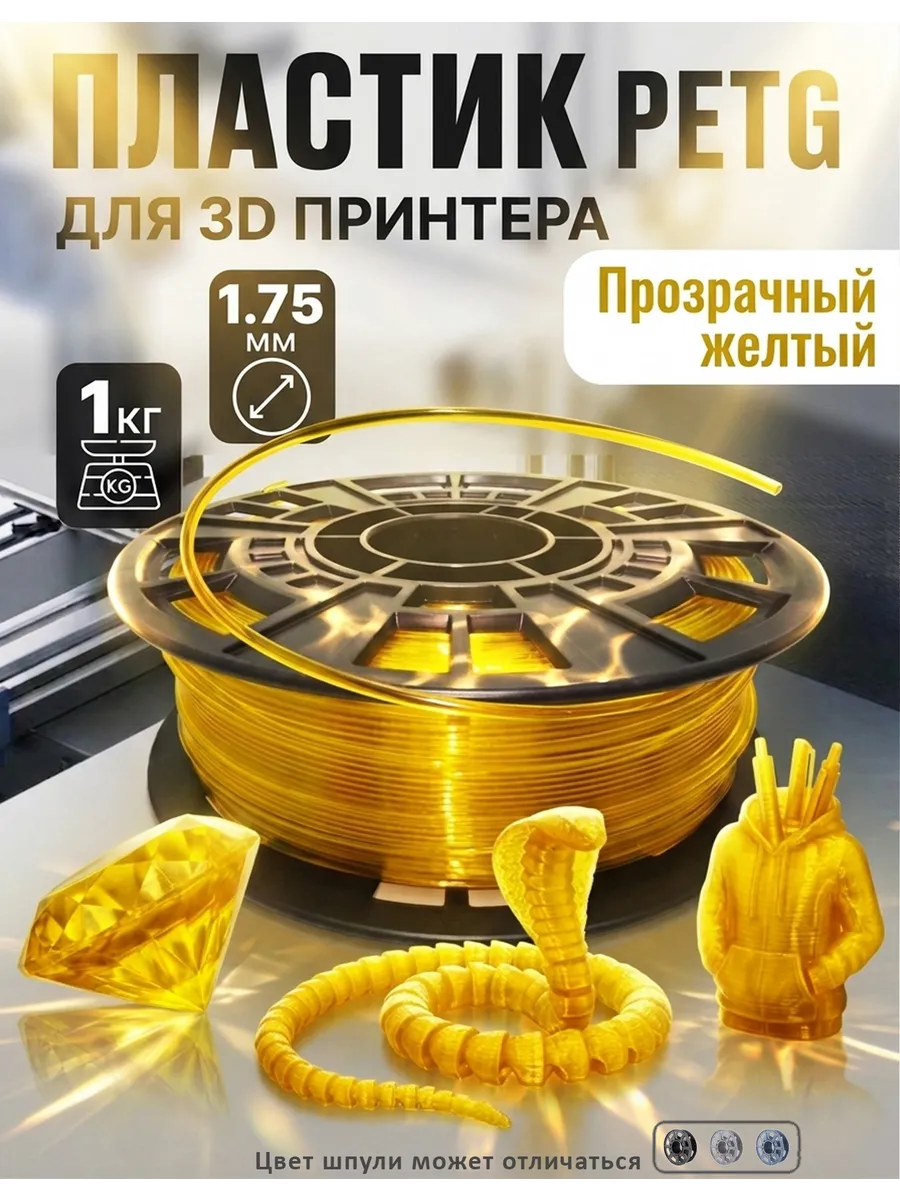 PETG пластик для 3D принтера, филамент, прозрачный желтый, 1 кг