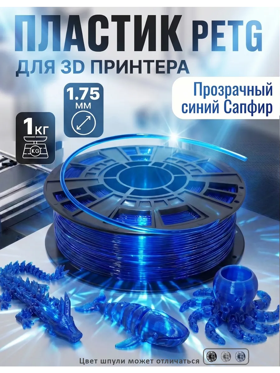 PETG пластик для 3D принтера, филамент, прозрачный синий сапфир, 1 кг