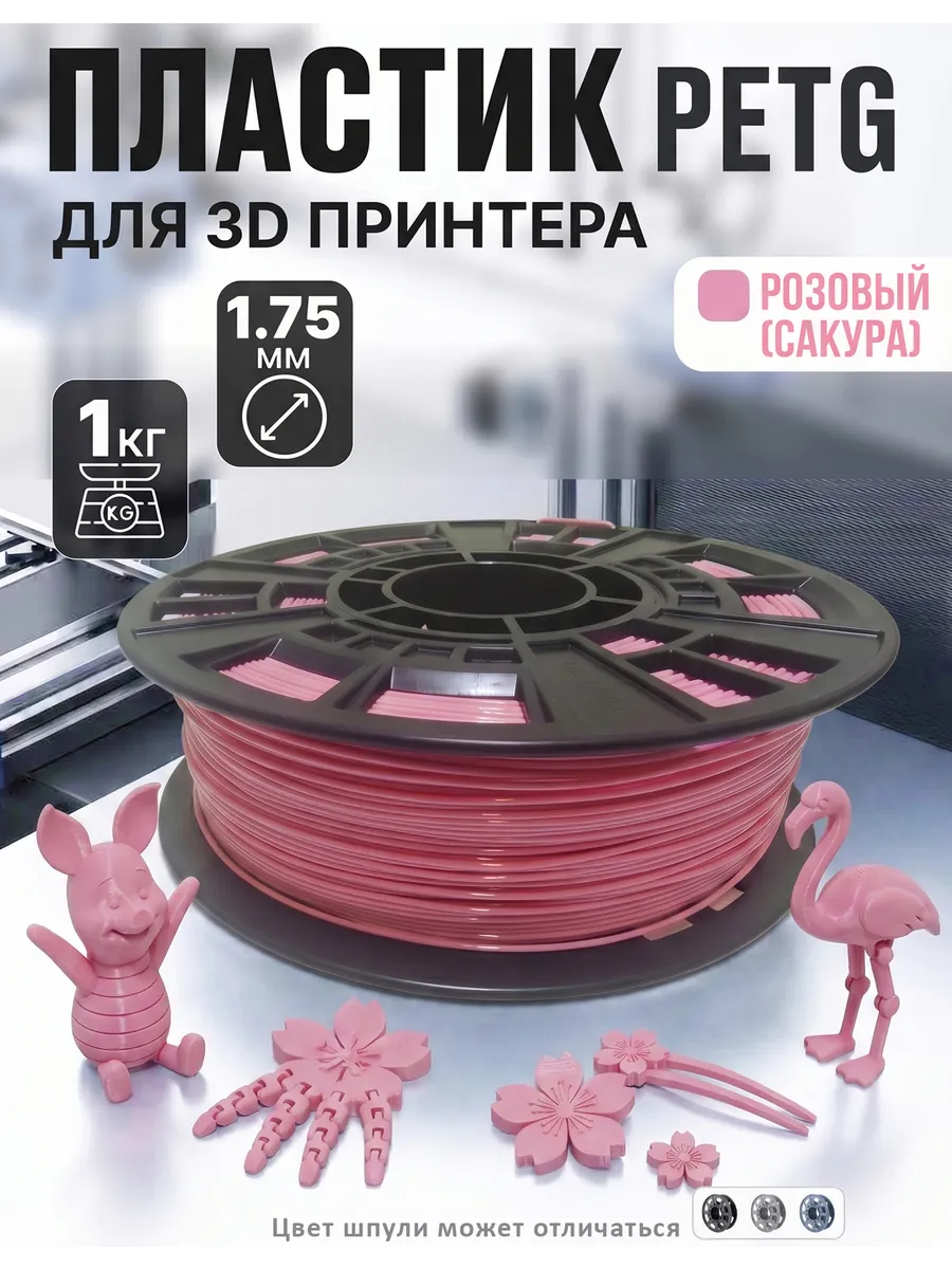 PETG пластик для 3D принтера, филамент, нежно розовый (сакур…