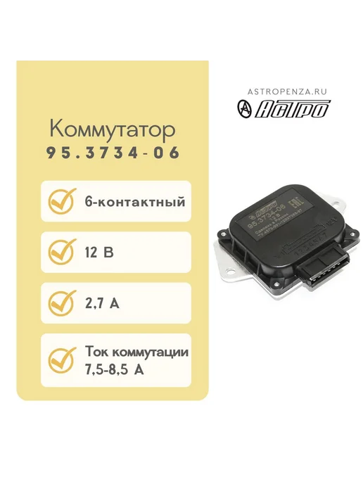 астро Коммутатор электронный 95.3734-06 (шестиконтактный), вариант
