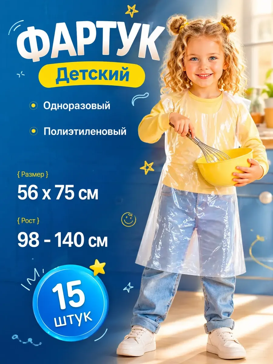 Фартук одноразовый детский полиэтиленовый 15 шт