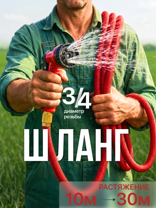 Садовый поливочный шланг 3 4 растягивающийся, вариант
