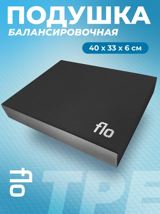 Flo Балансировочная подушка - платформа для тренировок, черный