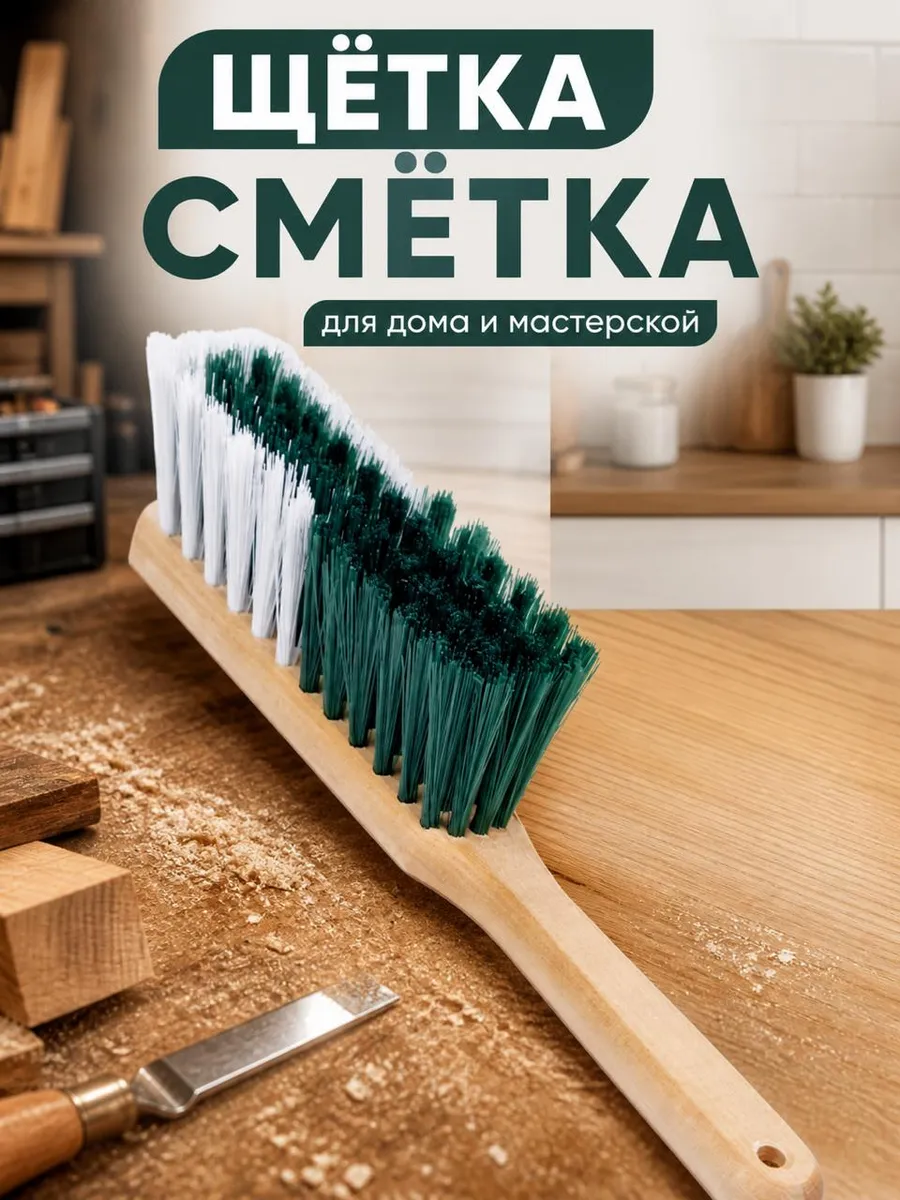 Щетка - сметка для уборки
