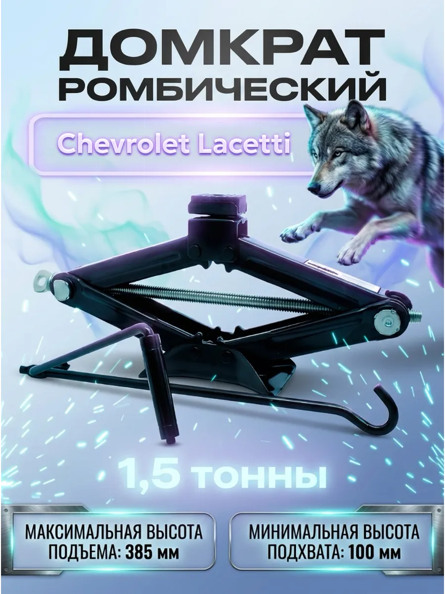 Домкрат для Шевроле Лачетти 1.5 тонны