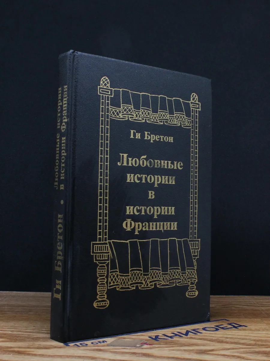 Любовные истории в истории Франции