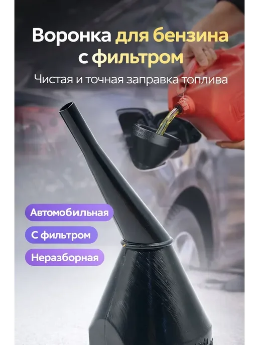 НАС2 Воронка для бензина автомобильная с ситом в машину, черный