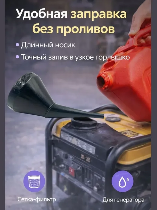 НАС2 Воронка для бензина автомобильная с ситом в машину, черный, фото 2