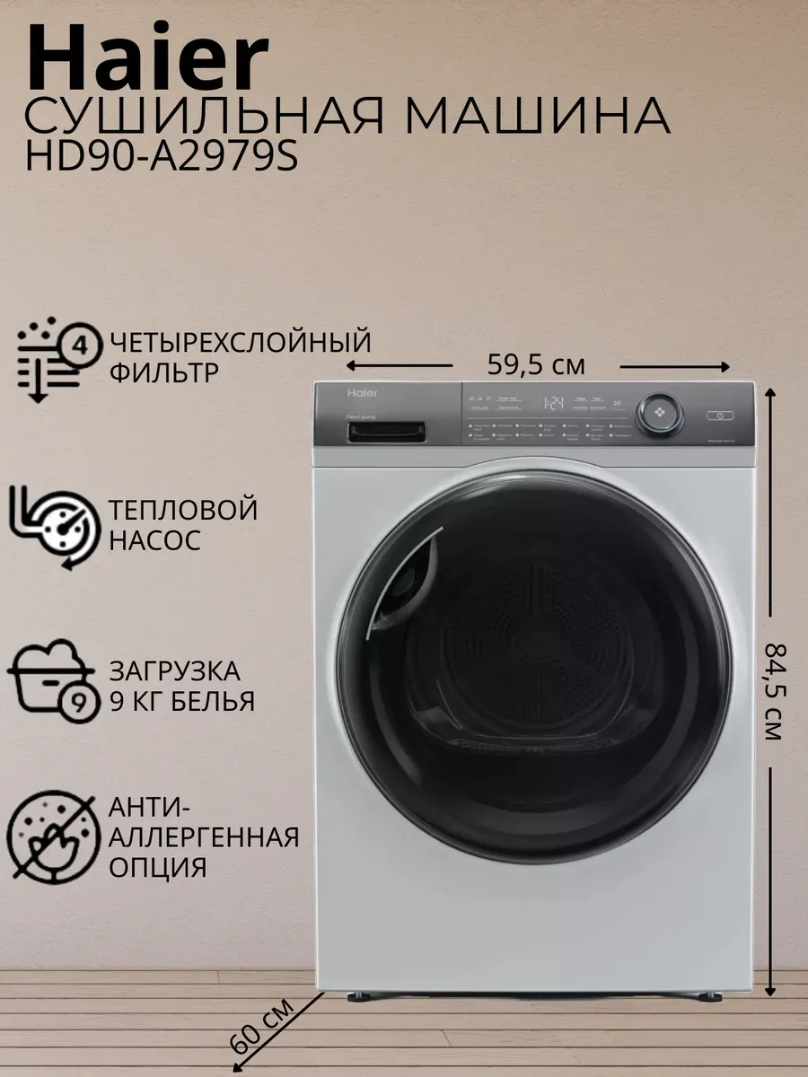 Сушильная машина HD90-A2979S