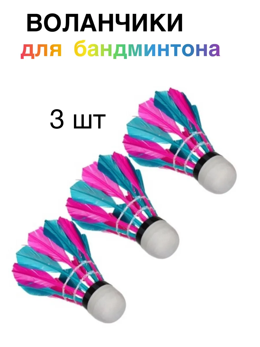 Воланчики цветные перьевые для бадминтона 3 шт.