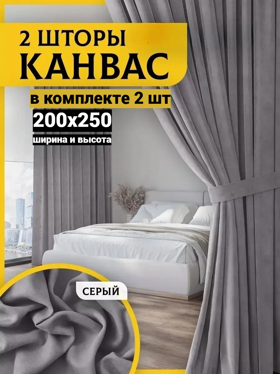 Шторы Канвас для гостиной и зала 200х250 см комплект 2шт