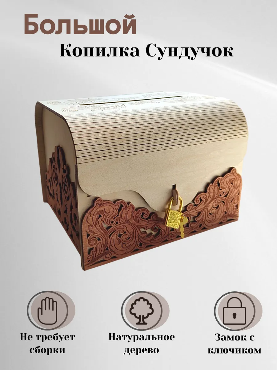 Большая деревянная копилка
