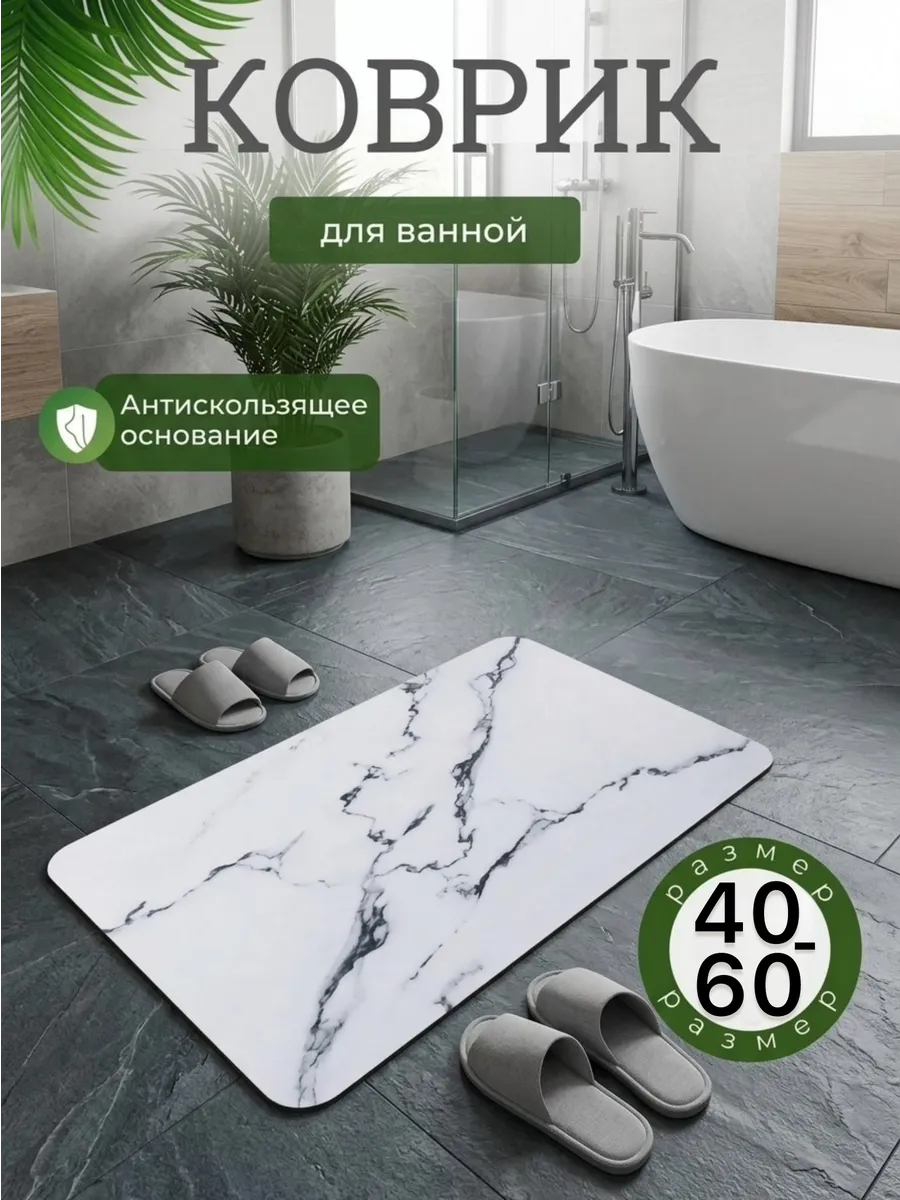 Коврик для ванной 40-60см
