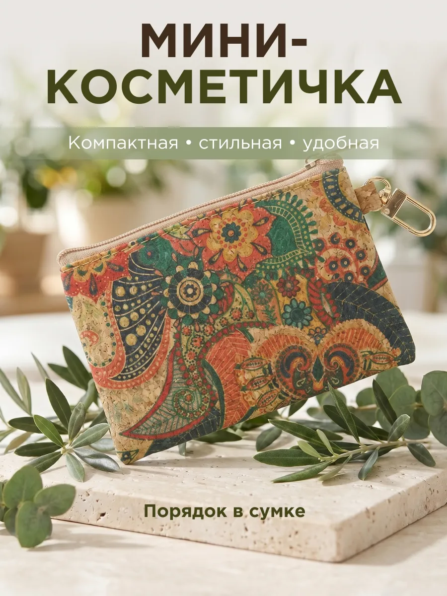 Мини косметичка женская маленькая