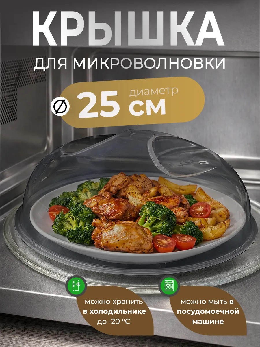 Крышка для СВЧ печи для микроволновки 25 см