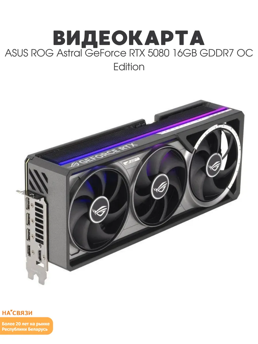 Asus Видеокарта для пк ROG Astral GeForce RTX 5080 16GB