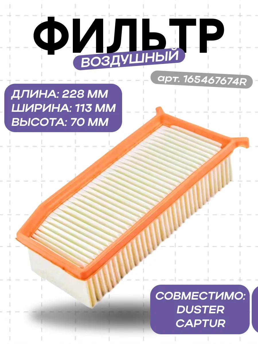 Фильтр воздушный 165467674R (Duster, Captur) Renault