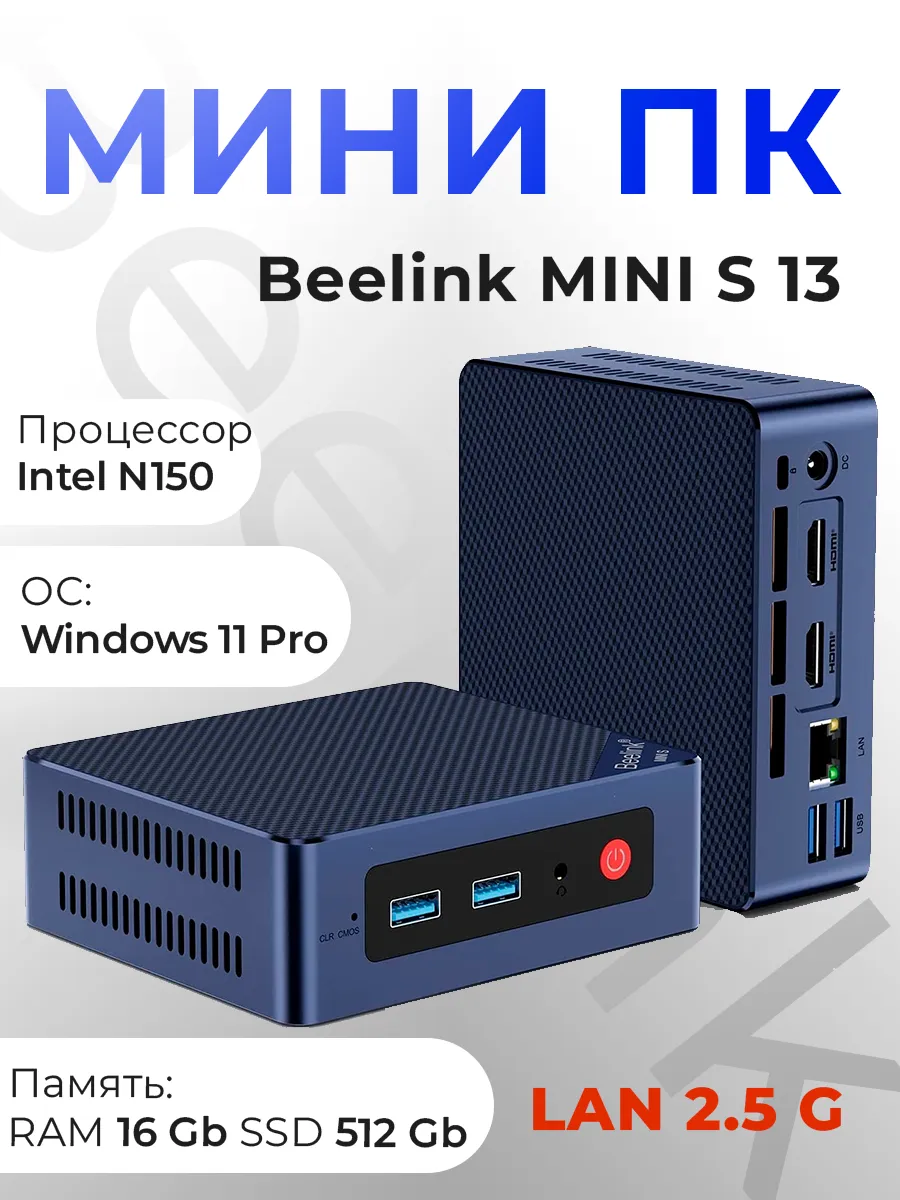 Мини ПК Beelink MINI S13 (Intel N150 16 ГБ+500 ГБ) LAN2.5G
