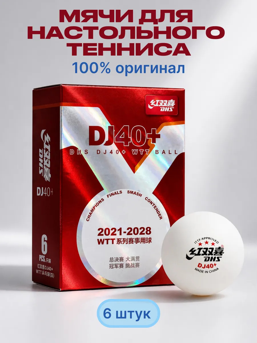 Мячи для настольного тенниса DJ40+ WTT ITTF оригинал