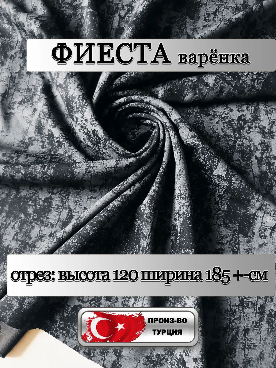 трикотажное полотно фиеста варёнка ткань для шитья
