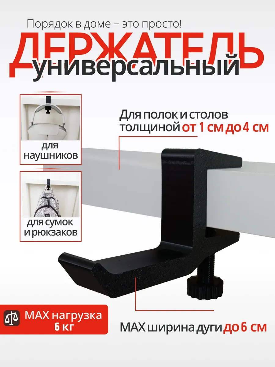 Крючок держатель для наушников на стол толщиной от 1 до 4 см