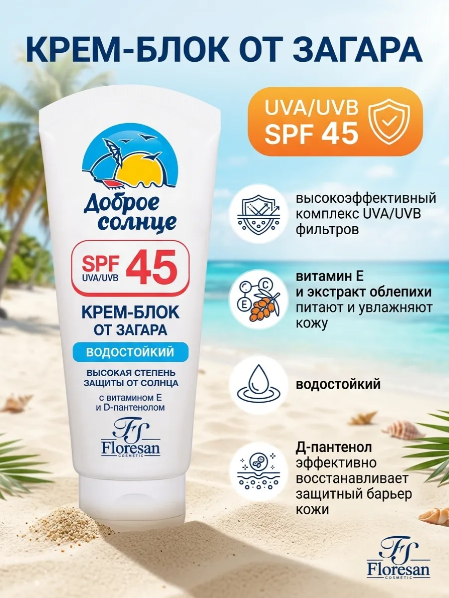 Крем блок от загара SPF 45 Водостойкий, 60 мл