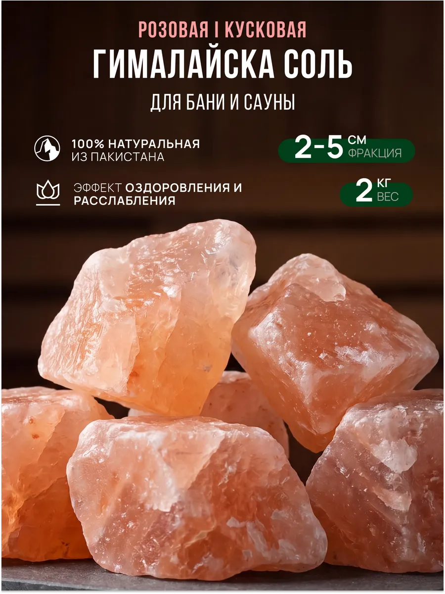 Соль гималайская кусковая крупная для бани сауны парилки