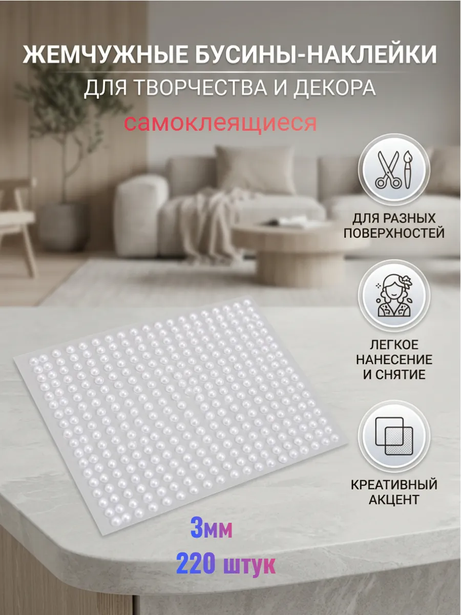 Стразы самоклеящиеся под жемчуг. 3мм.
