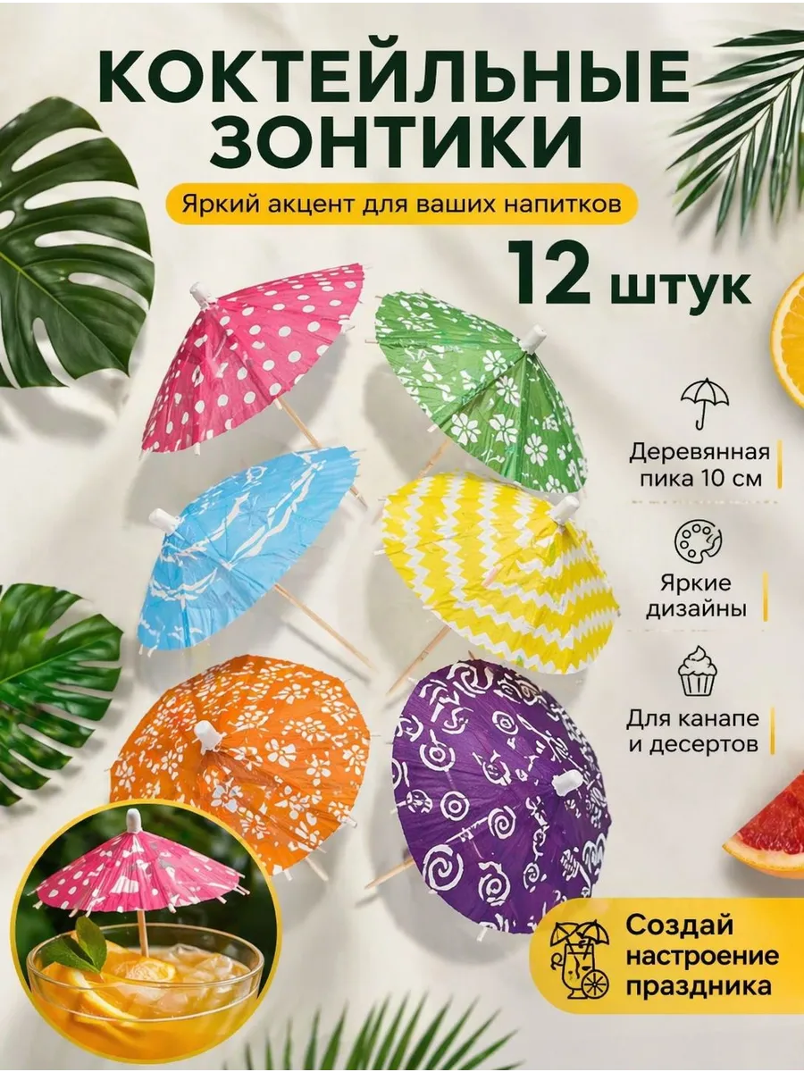 Мини-зонтики для коктейлей- 12шт
