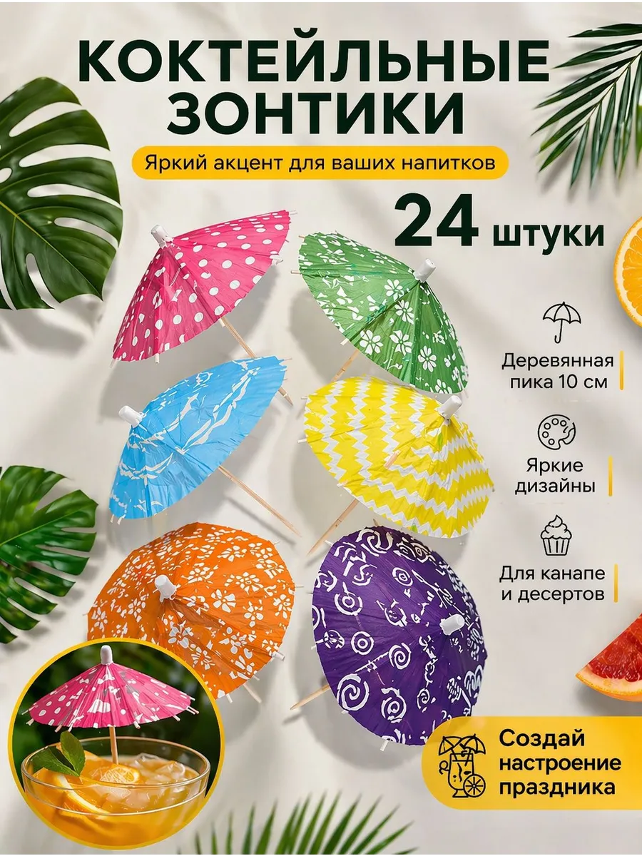 Праздничные зонтики для коктейлей- 24шт