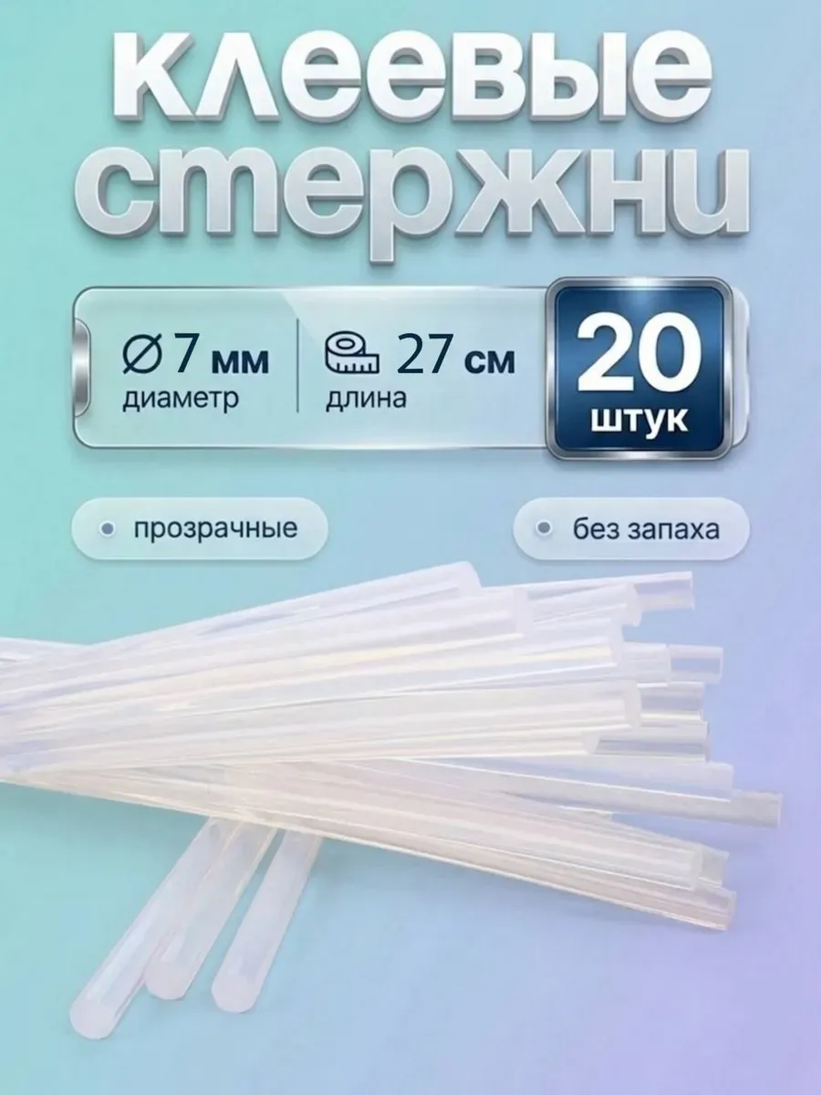 Стержни для клеевого пистолета 7 мм прозрачные 20 шт
