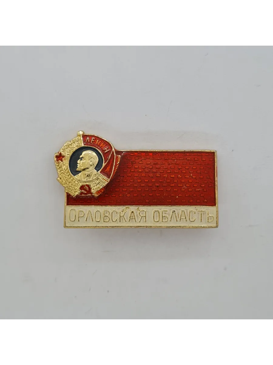 Значок СССР. Орловская область, Ленин, орден Ленина, регио