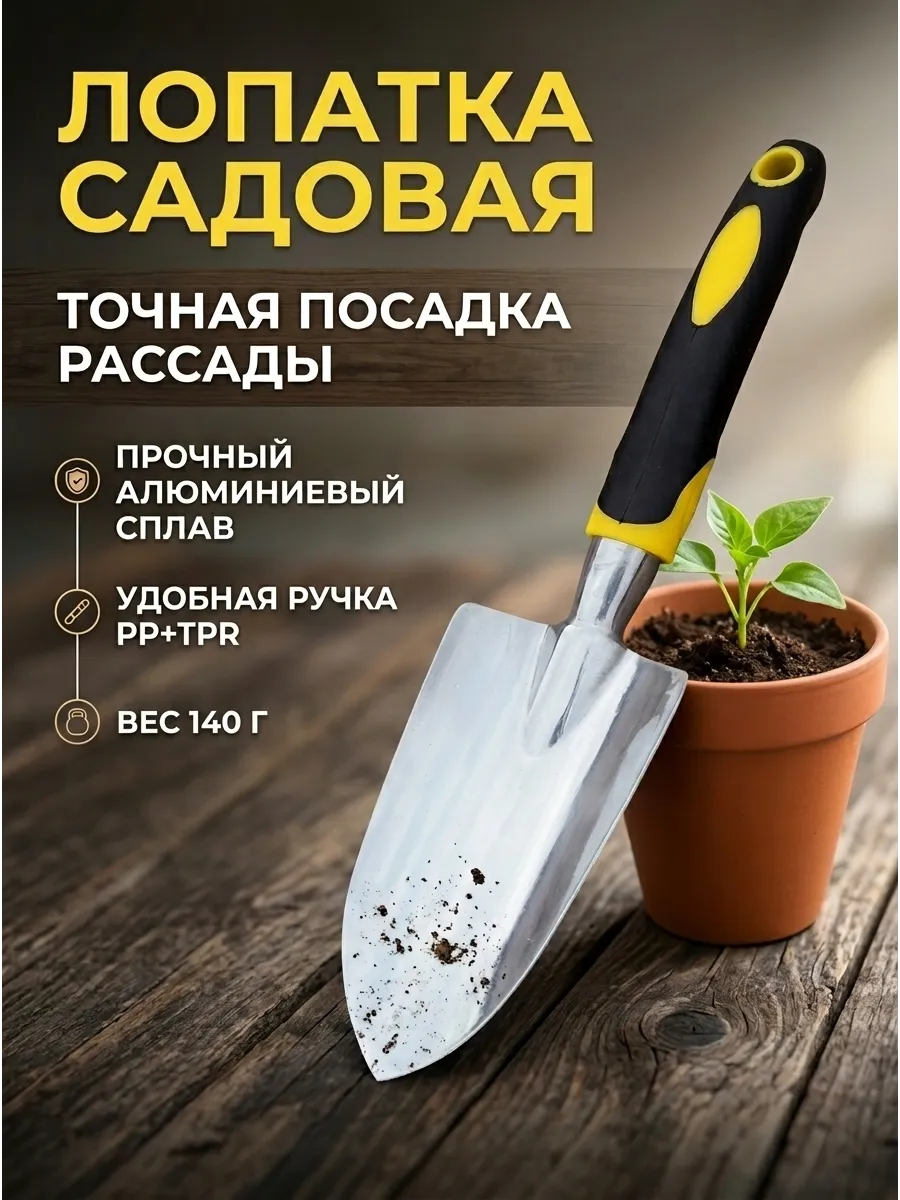 Совок садовый